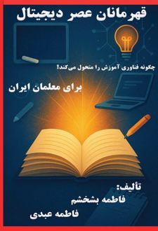 قهرمانان عصر دیجیتال