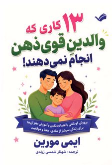 ۱۳ کاری که والدین قوی‌ذهن انجام نمی‌دهند!