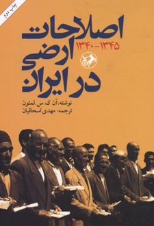 اصلاحات ارضی در ایران