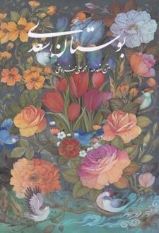 بوستان سعدی