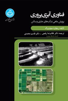 فناوری آبزی‌پروری