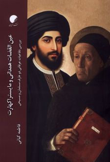 عین القضات همدانی و مایستراکهارت