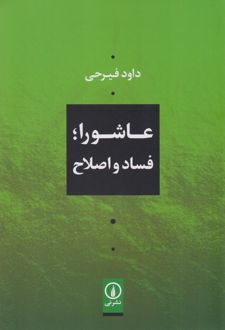 عاشورا؛ فساد و اصلاح