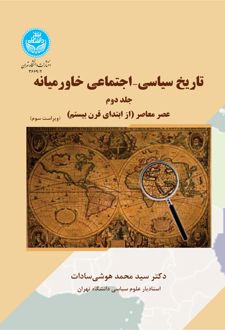 تاریخ سیاسی- اجتماعی خاورمیانه (جلد دوم)