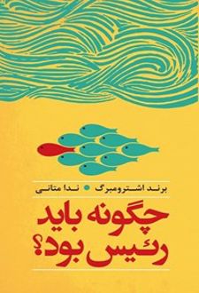 چگونه باید رئیس بود؟