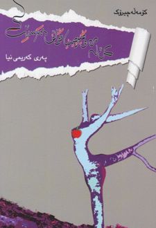 کتاب کی له من فیرجینیا فولف ده ترسیت