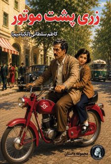 زری پشت موتور