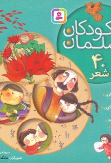 مجموعه ما کودکان مسلمان (خشتی کوچک، شومیز)