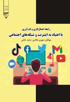 رابطه تاب‌آوری و اهمال کاری با اعتیاد به اینترنت
