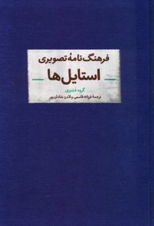فرهنگ‌نامه تصویری استایل‌ها