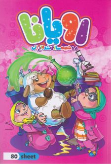 دفتر 80 برگ تک‌خط ته چسب طرح کودکان ایران زمین (پرسام) - صورتی