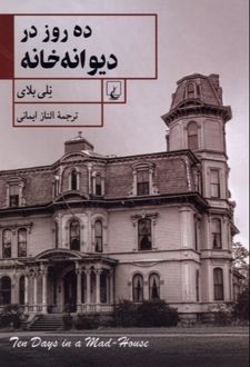 کتاب ده روز در دیوانه‌خانه
