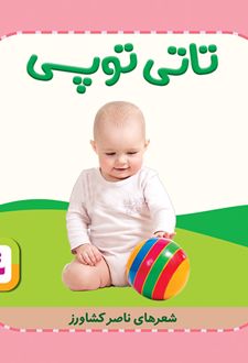 تاتی توپی