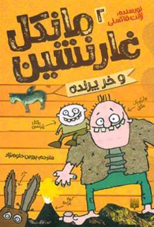مانکل غارنشین و خر پرنده