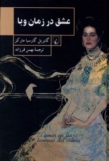 عشق در زمان وبا