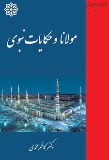 مولانا و حکایات نبوی