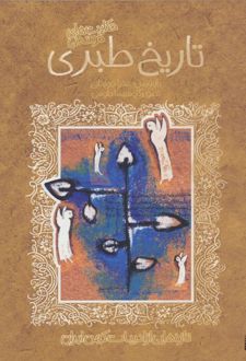 تاریخ طبری
