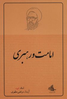 امامت و رهبری