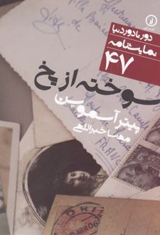 سوخته از یخ