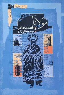 مولانا و قصه درمانی