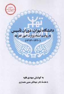 کتاب دانشگاه تهران ؛ دوران تاسیس