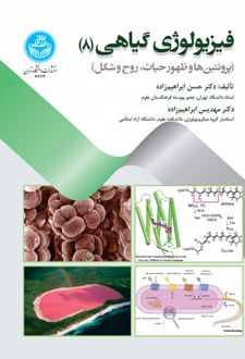 فیزیولوژی گیاهی (8)
