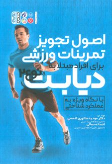 اصول تجویز تمرینات ورزشی برای افراد مبتلا به دیابت نوع 2