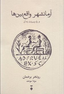 آرمانشهر واقع بین ها