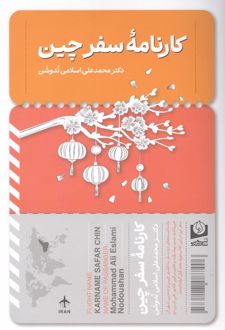 کارنامه‏ سفر چین