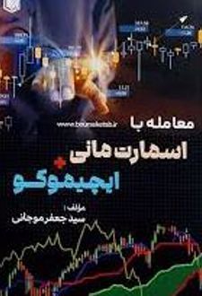 معامله با اسمارت مانی و ایچیموکو