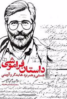 داستان فراموشی