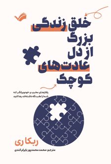 خلق زندگی بزرگ از دل عادت‌های کوچک