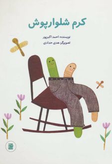 کرم شلوارپوش