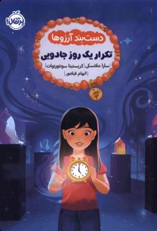 دست بند آرزوها 3 : تکرار یک روز جادویی