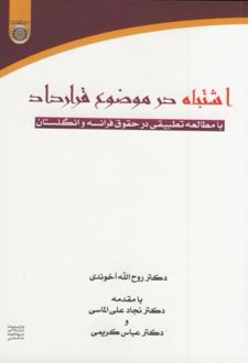 اشتباه در موضوع قرارداد