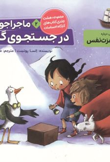 ماجراجویان در جست و جوی گنج