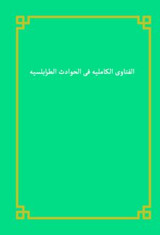 الفتاوی الکاملیه فی الحوادث الطرابلسیه