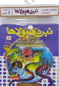 کتاب آویز دار نبرد هیولاها (6 گانه اول: سپر اسرار آمیز)