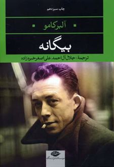 بیگانه