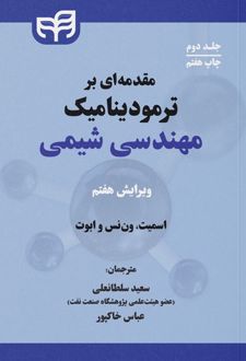 مقدمه ای بر ترمودینامیک مهندسی شیمی (جلد دوم)