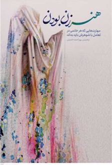 کتاب هنر زن بودن