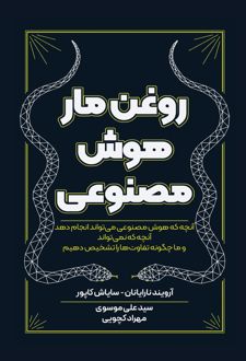 کتاب روغن مار هوش مصنوعی