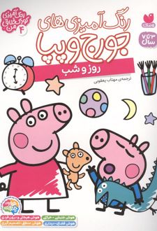 رنگ آمیزی های جورج و پپا 4 (روز و شب)