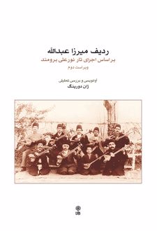 ردیف میرزاعبدالله