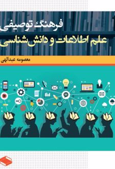 کتاب فرهنگ توصیفی علم اطلاعات و دانش‌شناسی