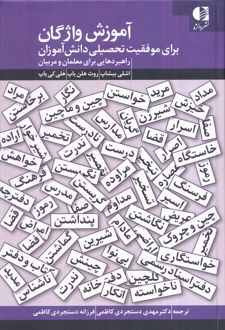 آموزش واژگان برای موفقیت تحصیلی دانش آموزان