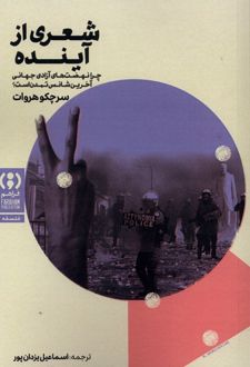 شعری از آینده