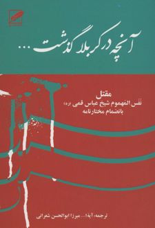 کتاب آنچه در کربلا گذشت...