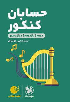 حسابان کنکور لقمه طلایی