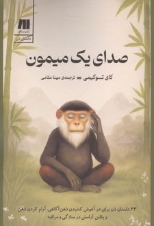 کتاب صدای یک میمون
